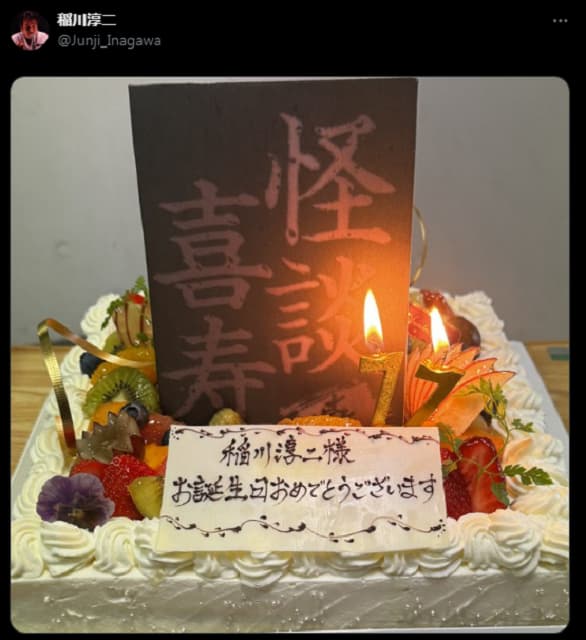 怪談界の大御所・稲川淳二さんが喜寿を迎える