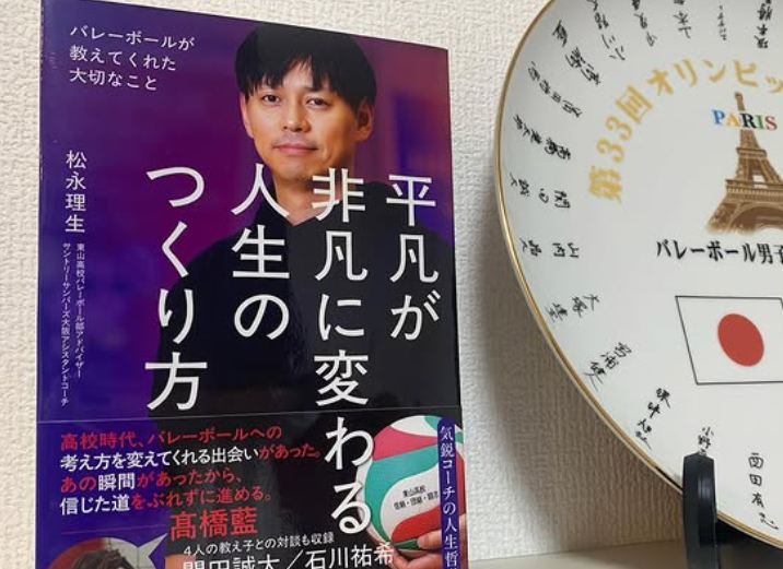 「バレー界の名将がついに著書化」松永理生監督、初の書籍『平凡が非凡に変わる人生のつくり方』発売へ