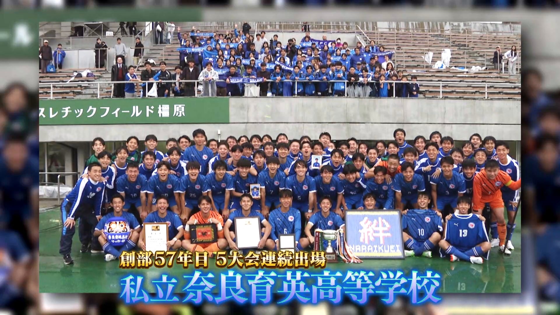【代表校紹介】奈良県代表 奈良育英を紹介！｜第104回全国高校サッカー選手権大会