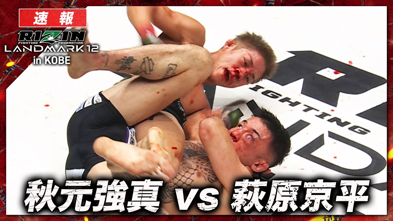 【速報】秋元強真 vs. 萩原京平｜ RIZIN LANDMARK 12 in KOBE ABEMA PPVで全試合生中継！