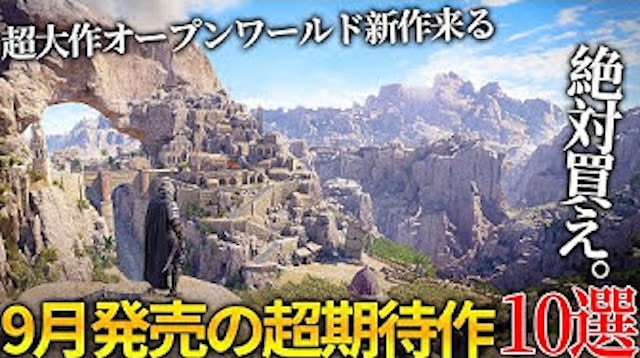 キャベツの人が9月発売の注目ゲーム10選を紹介！