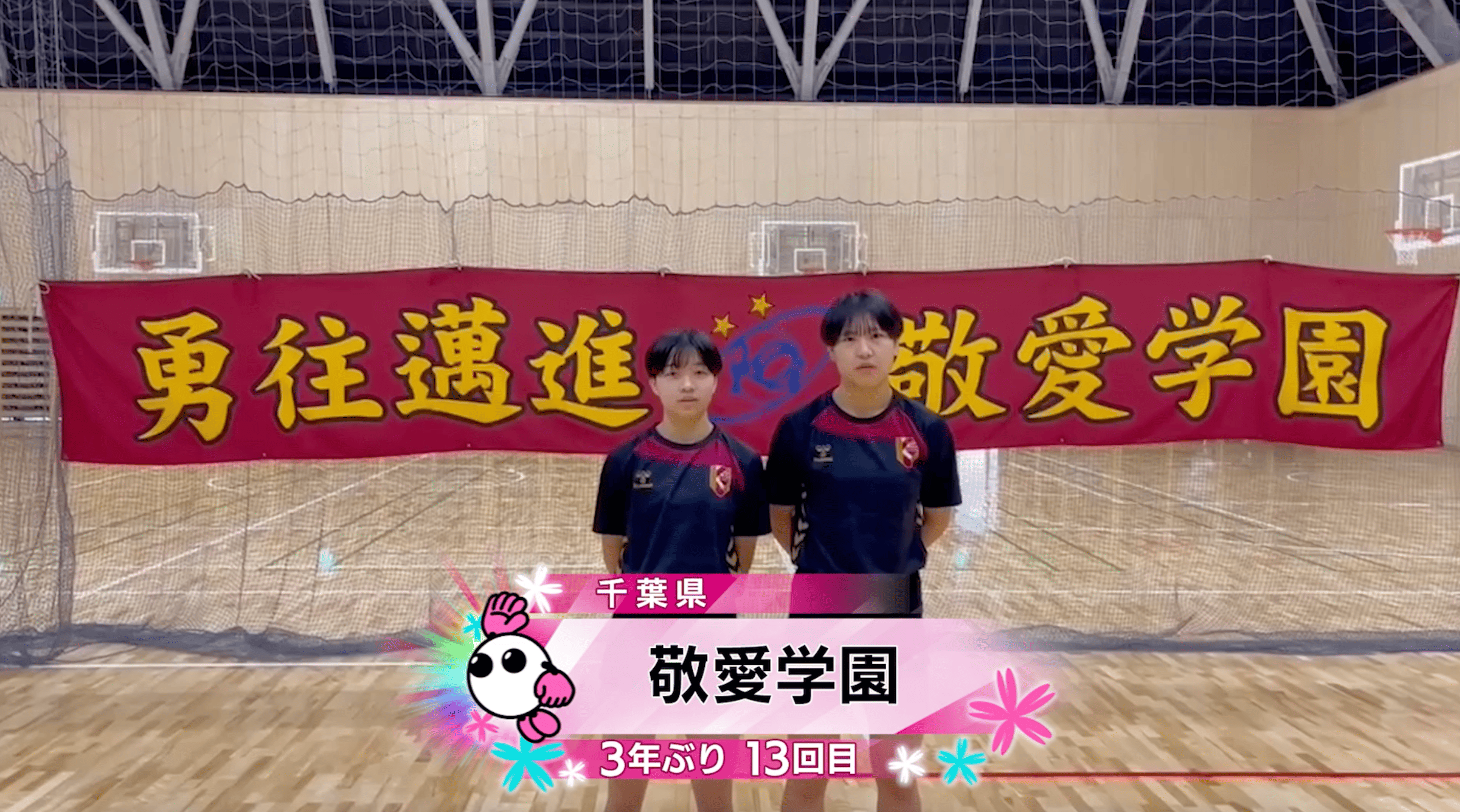 【春の高校バレー2026】★みんなの春高動画★千葉県 女子代表 敬愛学園高校