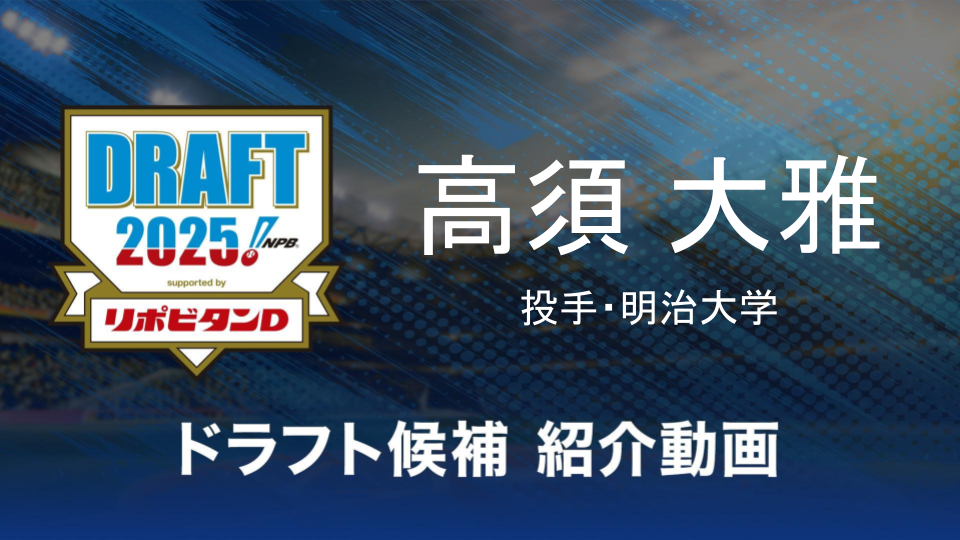 【ドラフト注目候補2025】高須大雅（明治大学）