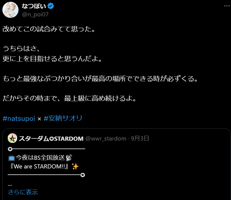 STARDOM　なつぽい、さらなる高みを目指す決意を表明！ファンからの応援コメントが続々