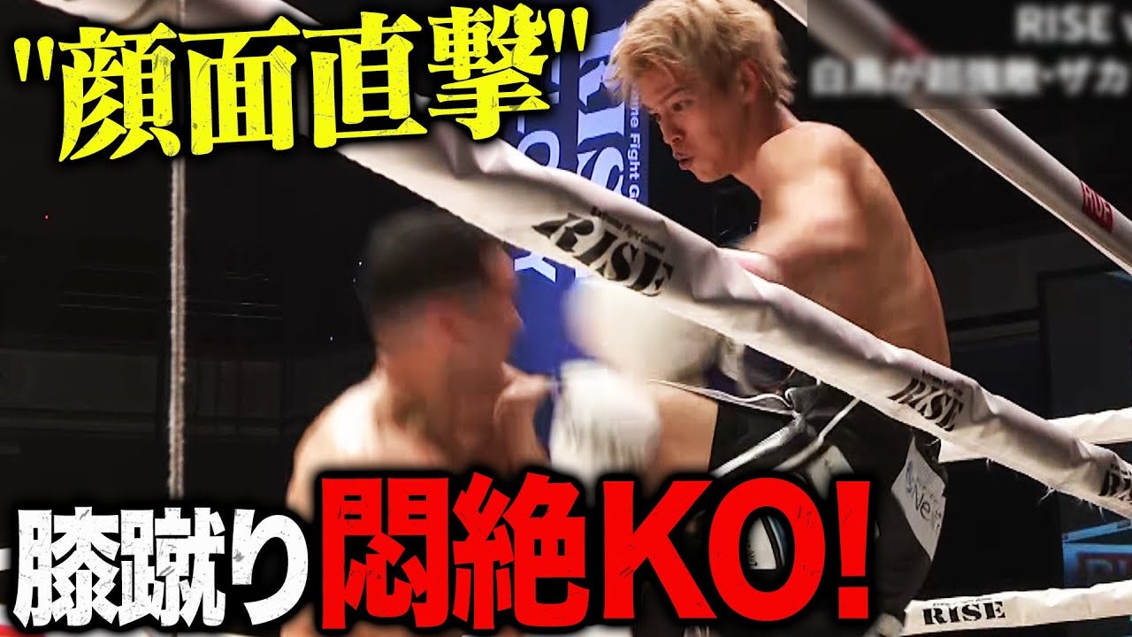 【これぞRISE王者！】プリンス白鳥、悲願の逆転勝利！