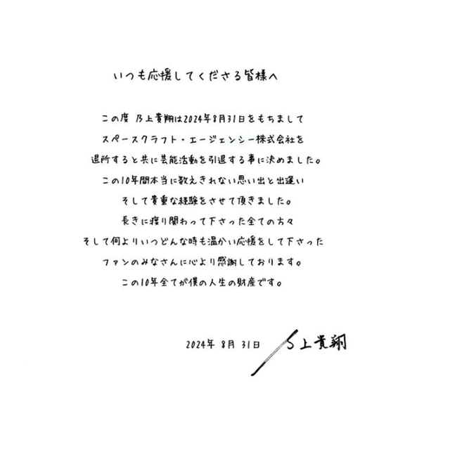 乃上貴翔が10年の芸能活動に終止符を打ち「ファンのみなさんに心から感謝しています」と直筆文をポスト