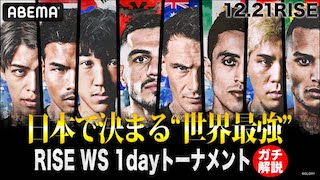 【新企画！】12.21 日本で世界最強が決まる出場選手をガチ棒読み解説！｜12.21 RISE WS 2024 FINAL アベマで全試合無料生中継！