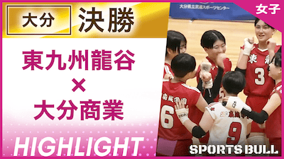大分予選女子決勝 東九州龍谷 vs. 大分商業【春の高校バレー都道府県大会ハイライト】