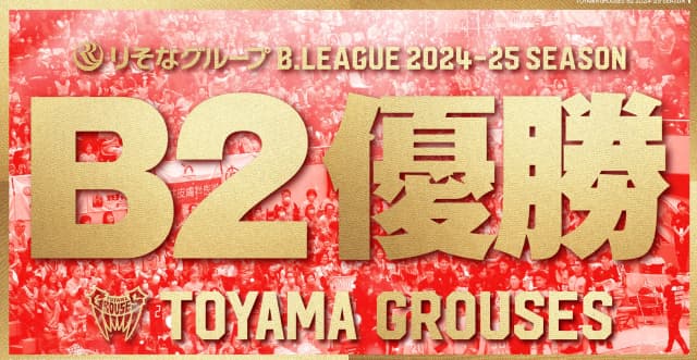 クマムシ長谷川、推しの『富山グラウジーズ』のB2リーグ優勝に「やったぁぁぁあ」と大興奮？