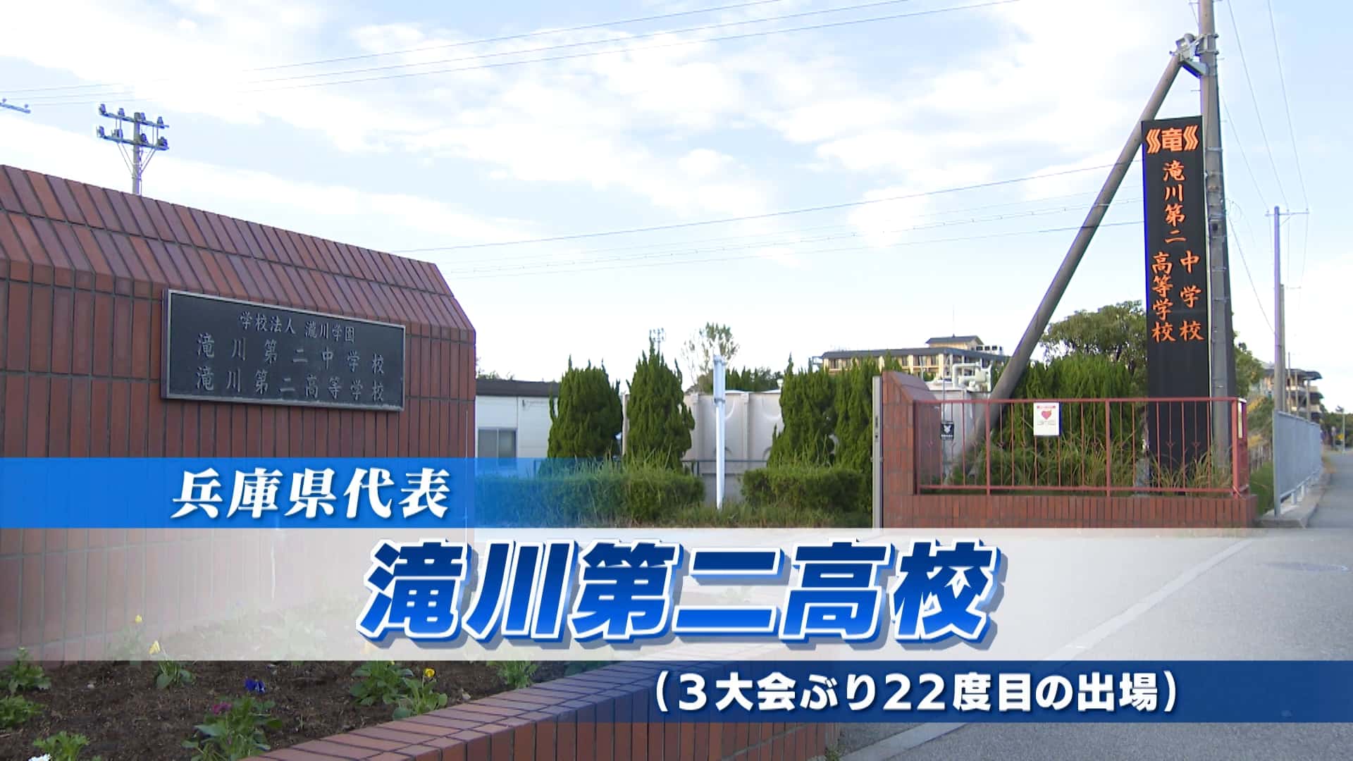 兵庫県代表 滝川第二を紹介！｜第103回全国高校サッカー選手権大会