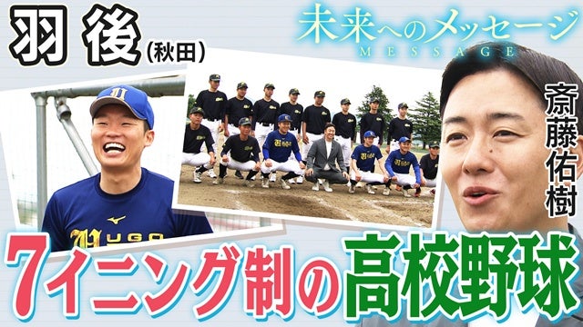 斎藤佑樹が羽後高校で見た、“変わりゆく高校野球”の今とこれから