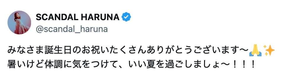 SCANDAL・HARUNA、誕生日への祝福に感謝「いい夏を過ごしましょ〜」