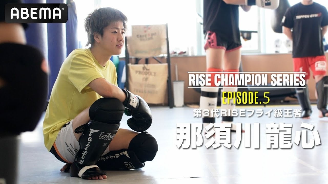チャンピオンたちの物語【RISE Champion series】#5 フライ級王者 那須川龍心「狼煙を上げろ」｜3.29 RISE ELDORADO 2025 ABEMA PPVで完全生中継！