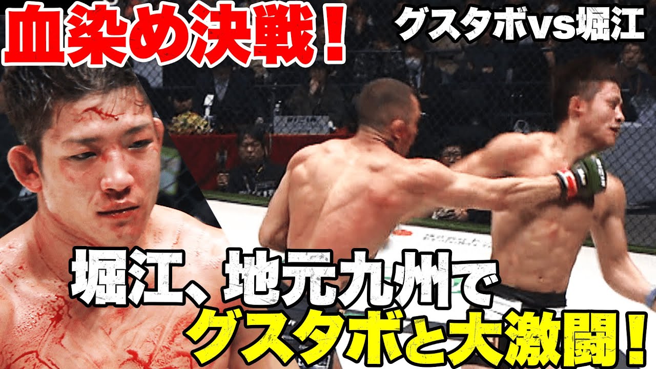 祝酒なるか...！堀江、地元九州で血染めの激戦！グスタボvs堀江