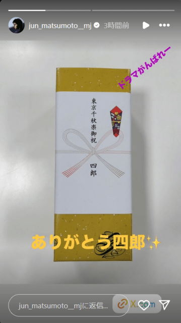 「ありがとう四郎」松本潤、出演舞台千秋楽に「あの人」からのご祝儀で感謝！