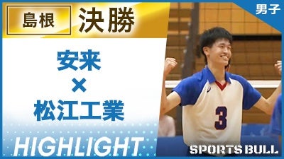 島根予選男子決勝 安来 vs. 松江工業【春の高校バレー都道府県大会ハイライト】