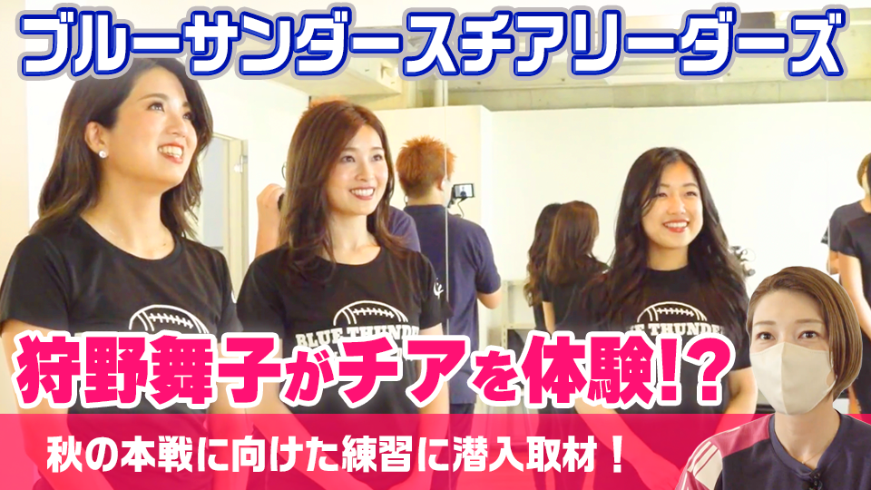 狩野舞子が社会人アメフトXリーグ・ブルーサンダースに潜入取材。 「チアの魅力」に迫る。