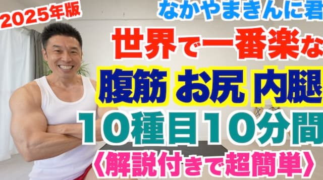 なかやまきんに君、簡単にできる腹筋とお尻の筋肉トレーニングを公開！