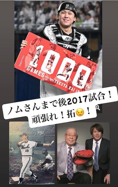 斉藤和巳４軍監督、1,000試合出場の甲斐に「ノムさんまで後2017試合！頑張れ！拓😉！」とエール！！