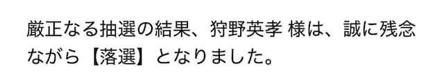 狩野英孝がSwitch2落選....「夢をありがとう。。」と反応