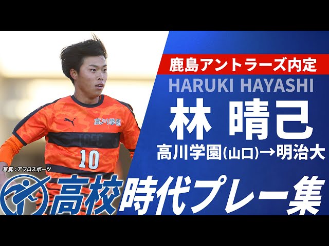 【鹿島内定】林晴己（高川学園→明治大）｜選手権プレー集｜第104回全国高校サッカー選手権大会