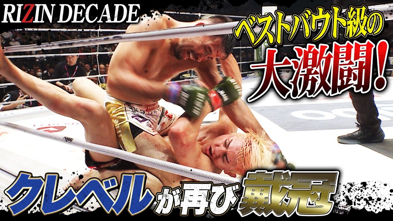 大激闘見ながら年を越した！あけおめクレベル、命がけのベルト奪取