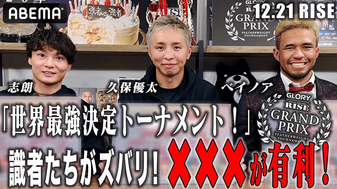 久保優太の予想がすげえ！“世界最強”を決めるトーナメントを識者3人が詳しく分析！予想！ 優勝者予想はまさかの全員一致！？