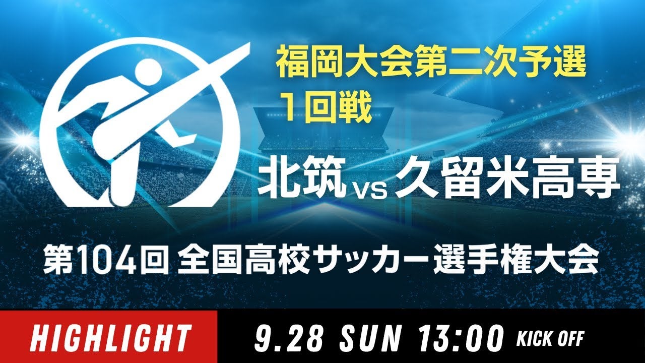 【ダイジェスト】福岡大会1回戦　北筑 vs. 久留米高専｜第104回全国高校サッカー選手権大会