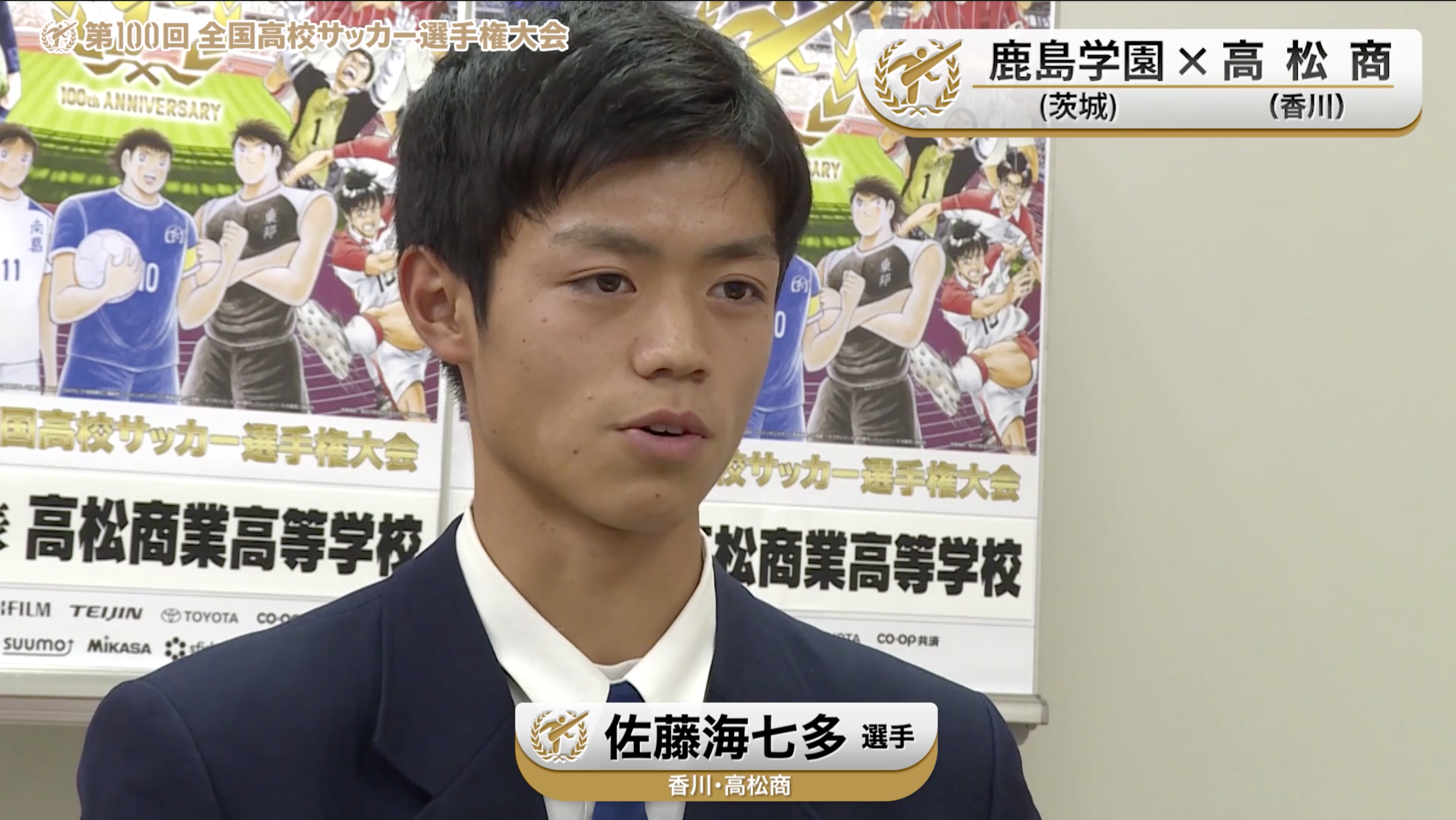 【鹿島学園vs高松商】対戦校インタビュー／Aブロック・2回戦