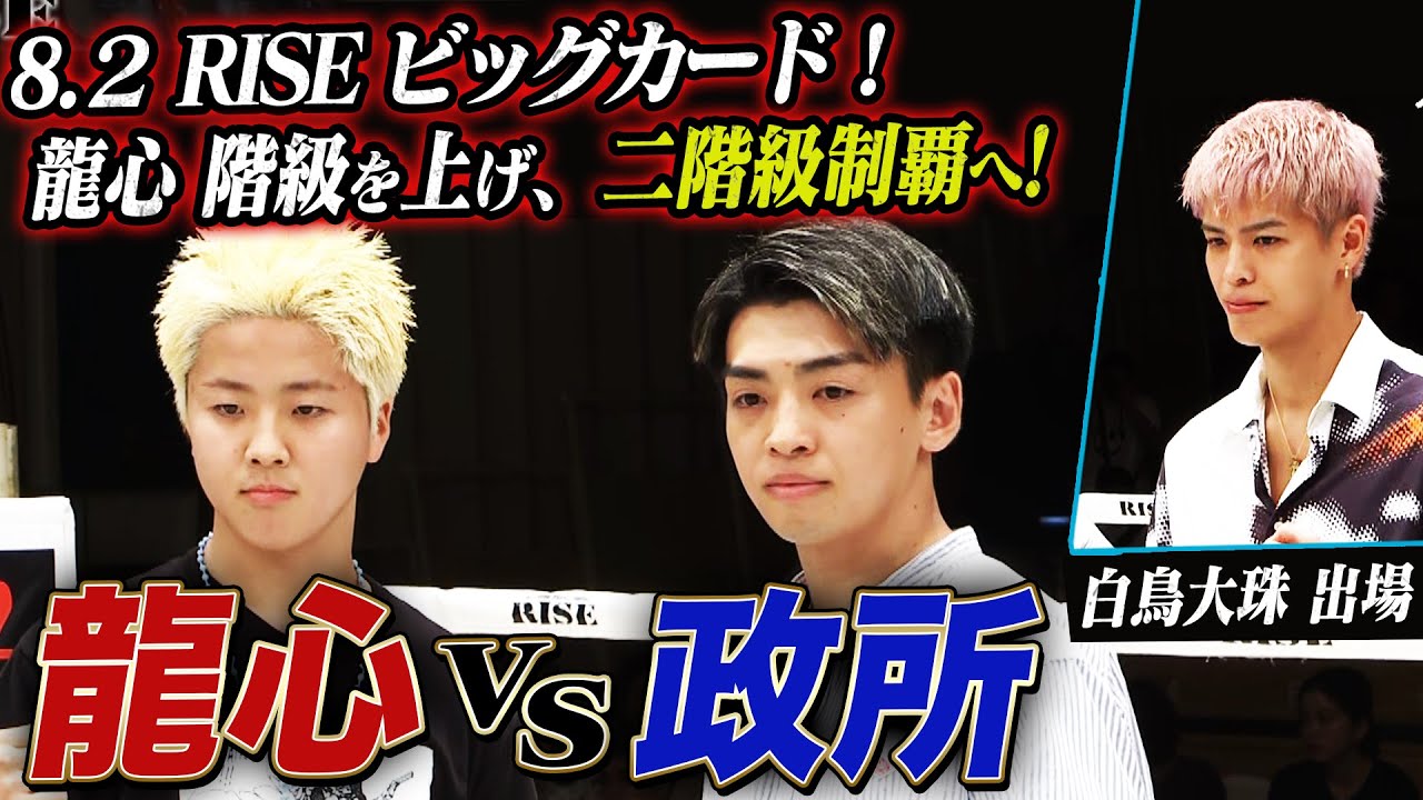 8.2 RISE WS 2025 TOKYO 出場選手追加発表！白鳥大珠 出場！那須川龍心 vs 政所仁 決定！