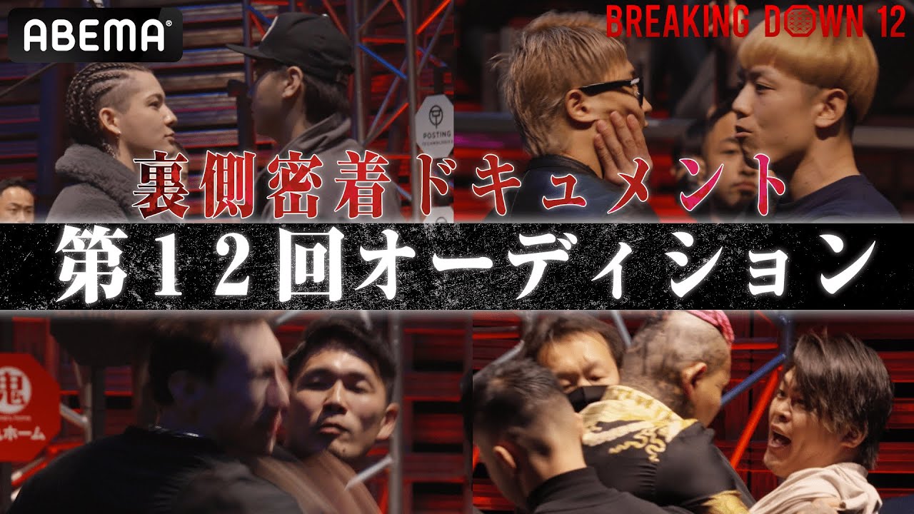 【 BD裏側密着！】 「今回は色んな歯車が噛み合った」朝倉未来太鼓判！衝撃連発！過去最高に不穏な豪華大会が幕を開ける