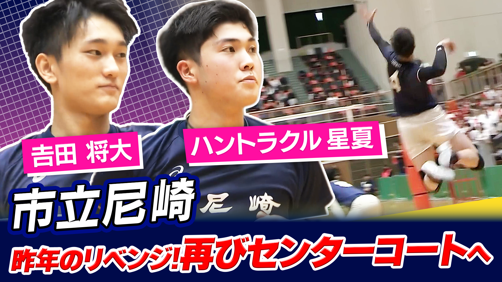 ハントラクル星夏・𠮷田将大（市立尼崎）をピックアップ！【春の高校バレー2026】