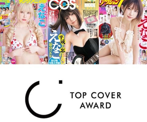 えなこがトップカバーアワードで大賞を受賞し話題に！