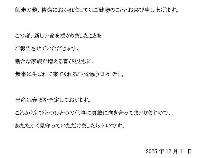 「新しい命を授かりました」藤田ニコルが妊娠を報告　温かな言葉に祝福の声が続々