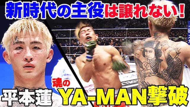 大熱戦！平本蓮vs YA-MAN 、胸いっぱいの愛と憎しみを込めて！