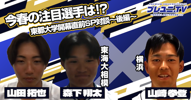 プレユニ.TV 東海大相模 × 横浜OB対談（後編）