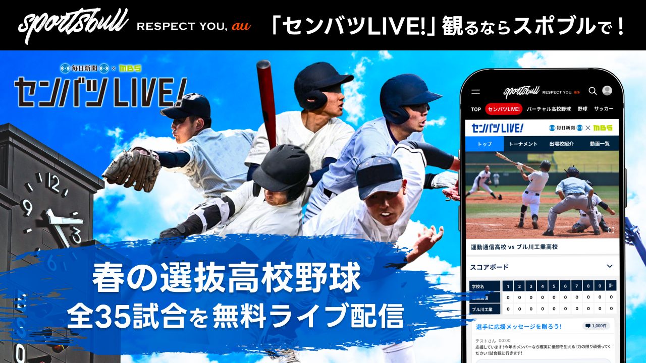 【NEWS RELEASE】SPORTS BULL「センバツLIVE!」で春のセンバツ高校野球全35試合を無料ライブ配信！