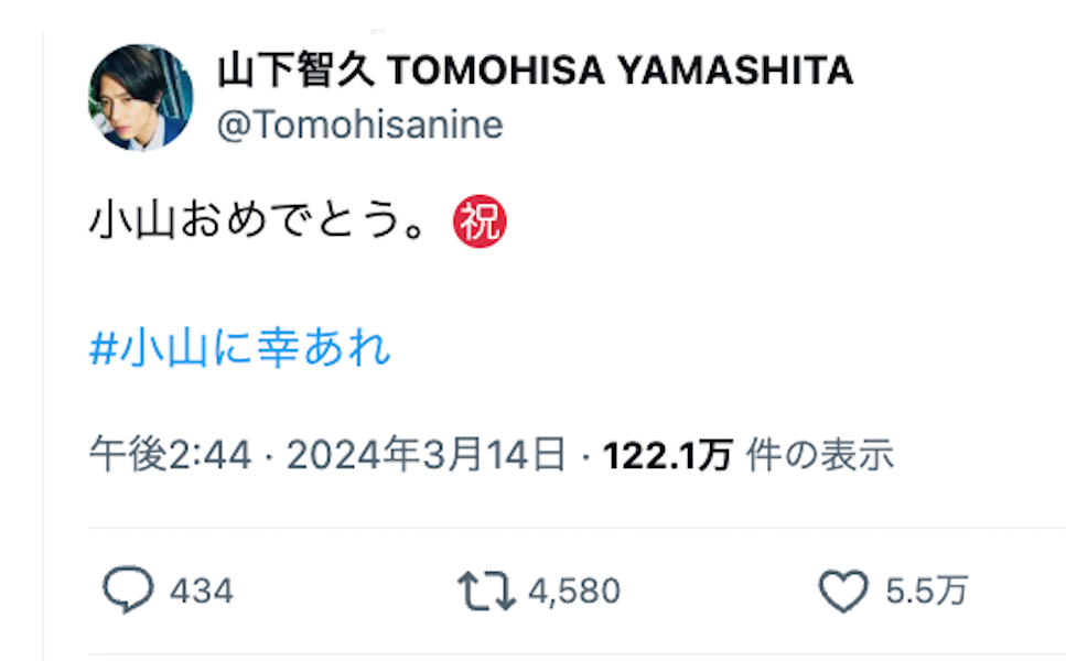 山下智久、小山慶一郎の結婚を祝福「NEWSの絆」