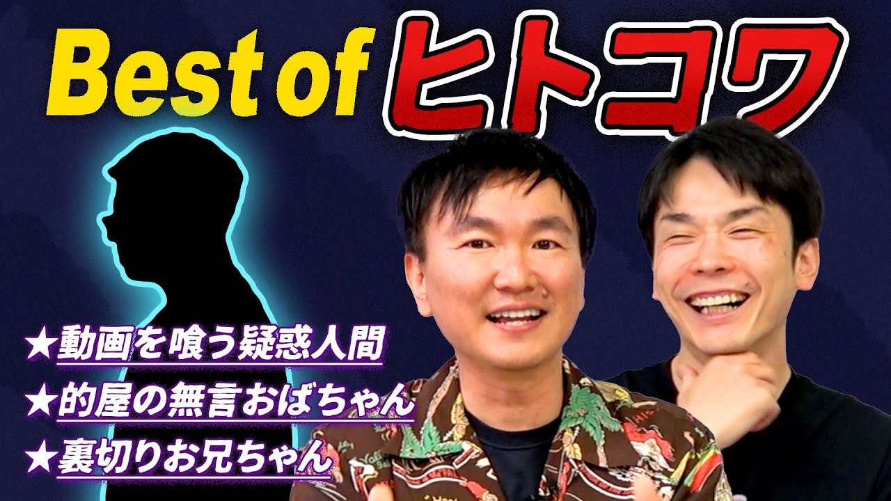 「まさかの身内に...」かまいたちが今までで一番怖かった人を告白
