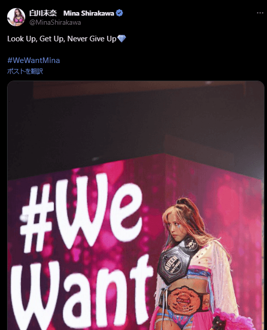 STARDOM 白川未奈、力強いメッセージでファンを鼓舞！「Look Up, Get Up, Never Give Up」