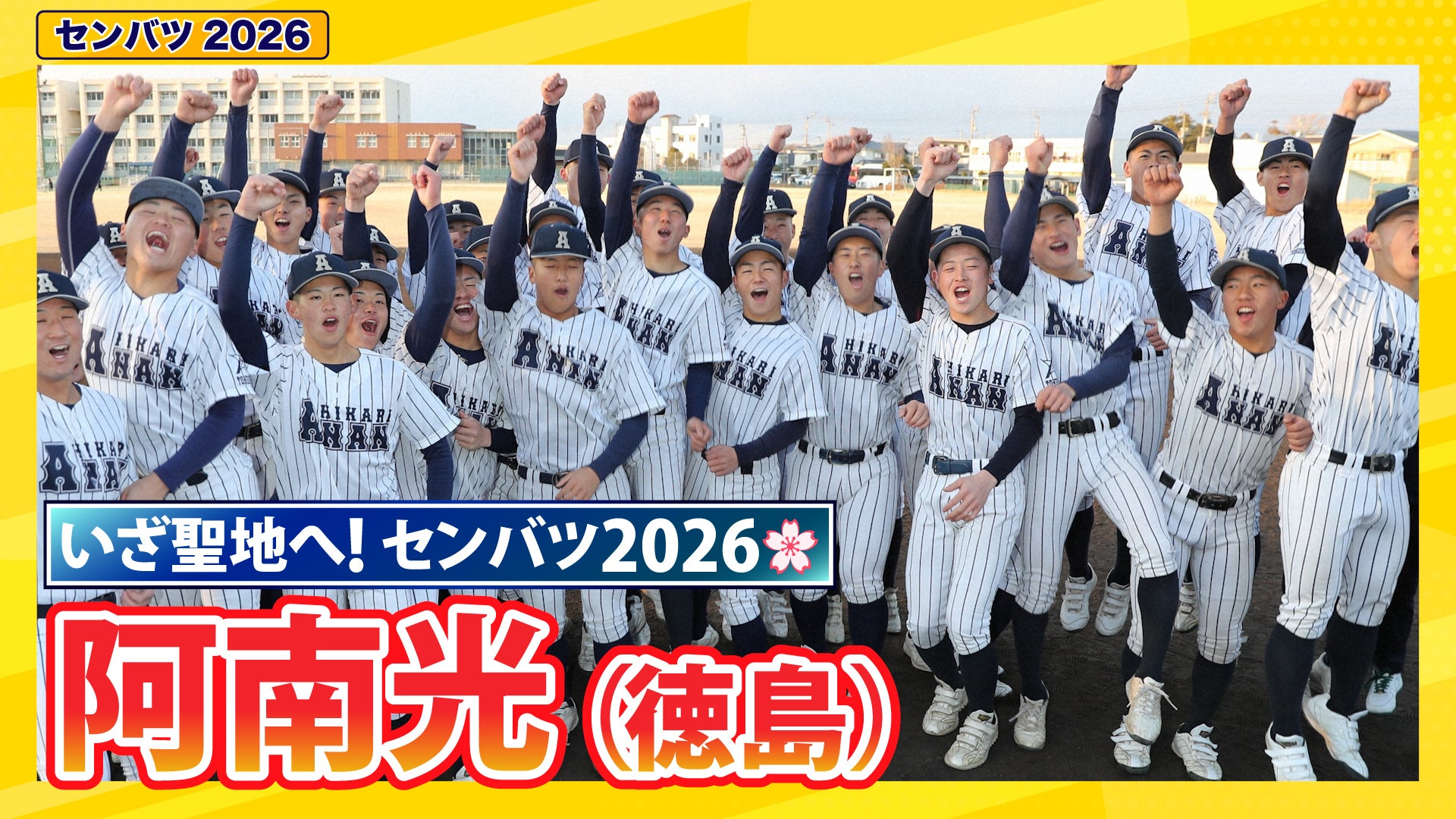 第98回選抜高校野球出場校紹介 阿南光（徳島）【選抜高校野球2026