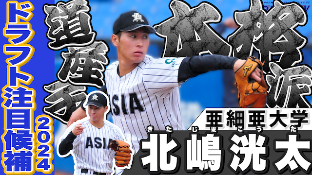 【ドラフト注目候補2024】北嶋 洸太（亜細亜大）のプレー集