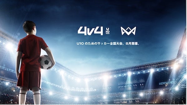 本田圭佑の“サッカー革命”！U10のためのサッカー全国大会「4v4」が8月開幕！全国大会予選はSPORTS BULLで、決勝はABEMAでライブ配信！