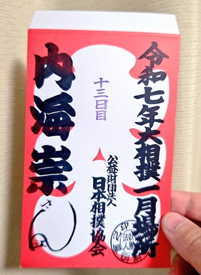 相撲好きお笑い芸人、行司からレアすぎる〇〇を受け取る「こんなんナンボあっても良いですけどねぇ」