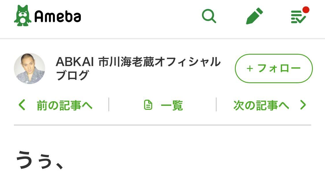 市川海老蔵さん、長女が階段から転落「迎えにいきます。」