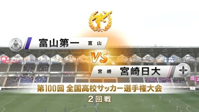 富山第一vs宮崎日大 第100回全国高校サッカー選手権・2回戦