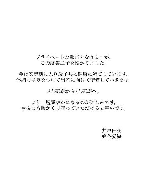 スピードワゴン・井戸田が妻の第二子妊娠を発表「より一層賑やかになるのが楽しみです」