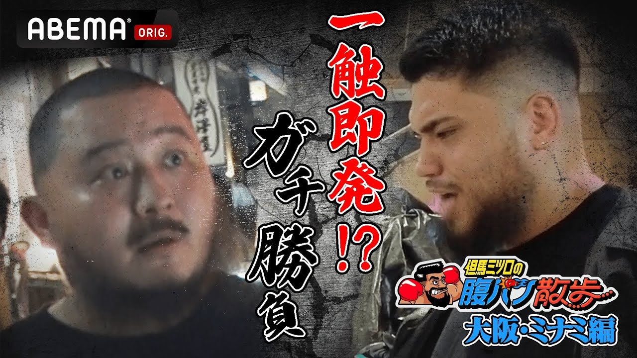 【腹パンで1000万円⁉︎】大阪・ミナミ騒然！刺青だらけの猛者が日本ヘビー級王者・但馬ミツロに挑む！|11.11ボクシング亀田興毅 ”3150FIGHT”SURVIVAL.9 アベマ無料生中継