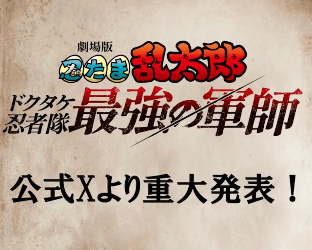 「これはもう期待していいやつ？」忍たま乱太郎の劇場版の重大発表に多くの人が注目