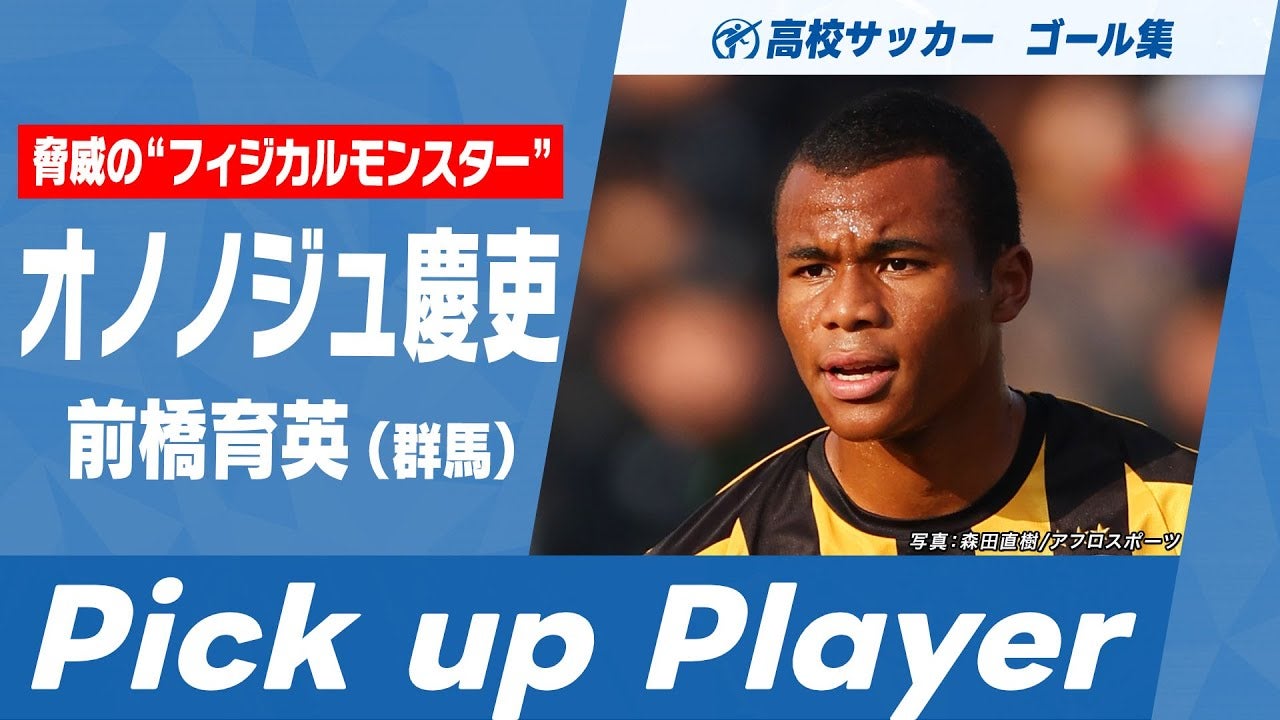 【高校サッカーゴール集】驚異の"フィジカルモンスター" オノノジュ慶吏｜第103回全国高校サッカー選手権大会